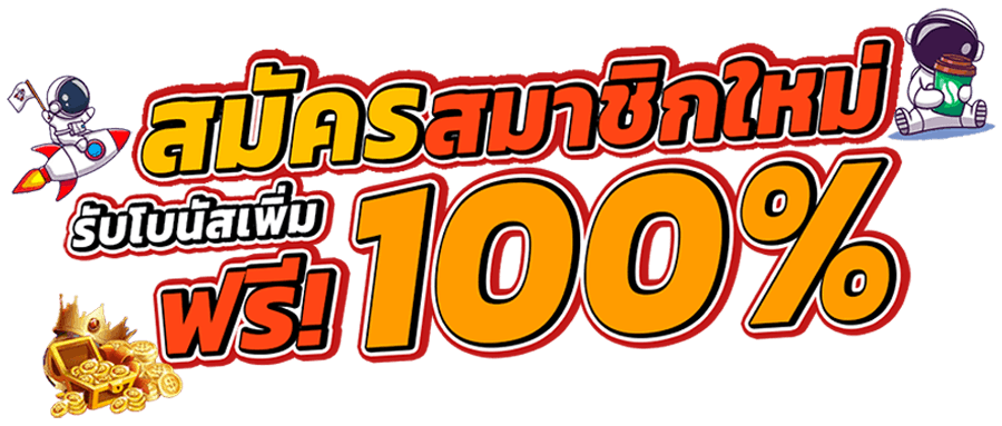 คิง สล็อต 168 สมัครรับ 100